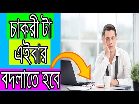 ভিডিও: চাকরি পরিবর্তন করার সময় কখন?