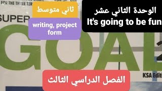 انجليزي الوحدة١٢ it's going to be fun للصف الثاني المتوسطwriting, project, form الفصل الدراسي الثالث screenshot 5