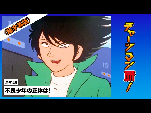 チャージマン研！ 〔リマスター＆超字幕版〕第49話「不良少年の正体は