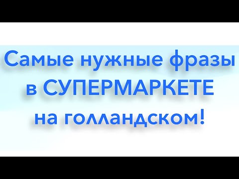 Самые нужные фразы