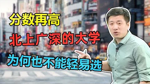 高考志愿填报，张雪峰：如果不考虑分数，你会报北上广深的大学吗 - 天天要闻