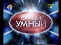 Самый умный (СТС, 11.06.2005)