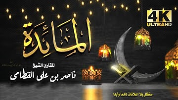 سورة المائدة للشيخ ناصر بن علي القطامي بدون اعلانات