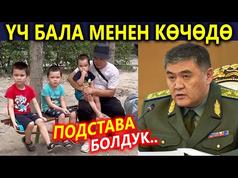 ПОДСТАВА кылып АЯЛЫМДЫ КАМАП салды 😓 Ташиевге кайрылды
