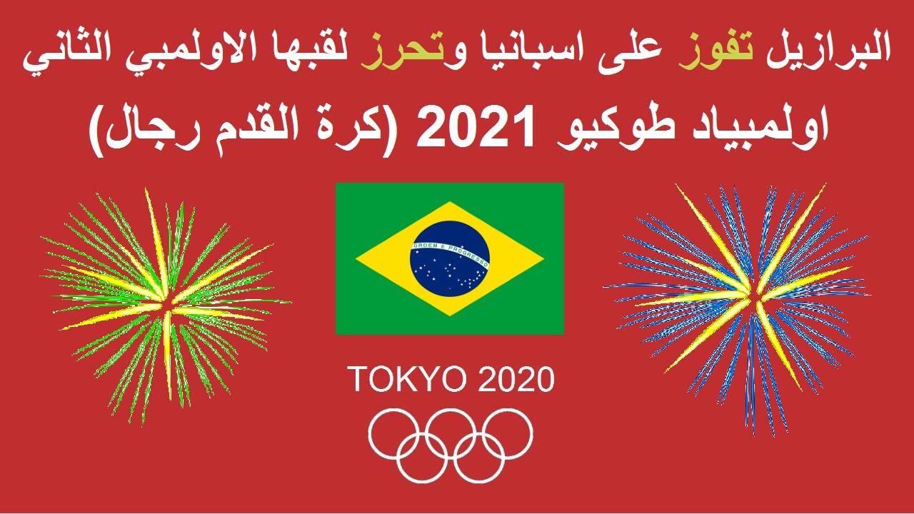 اولمبياد طوكيو 2021 كرة القدم