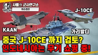 [이슈점검-특파원대담] 중국 J-10CE 까지 검토? 인도네시아는 무기 쇼핑 중! #샤를세환 #샤를의군사연구소 #kf21 #kaan #j10 #인도네시아