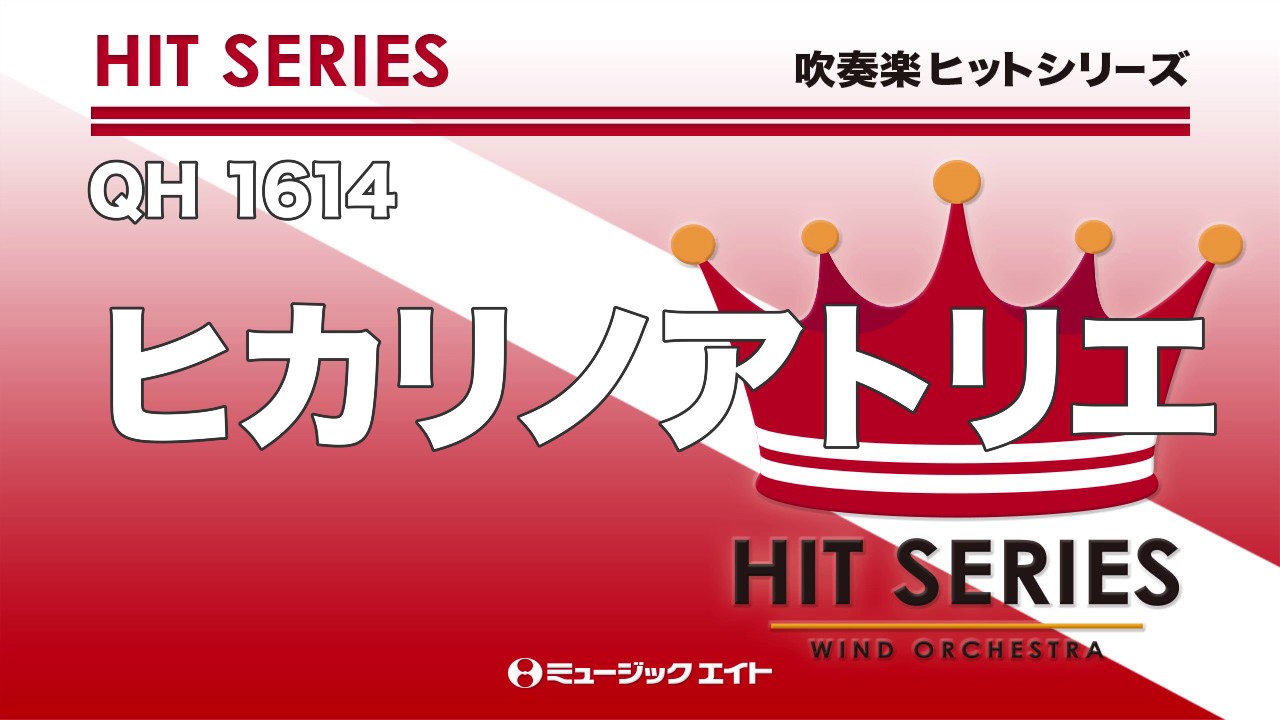 ヒカリノアトリエ - Mr.Children - 吹奏楽の楽譜販売はミュージックエイト