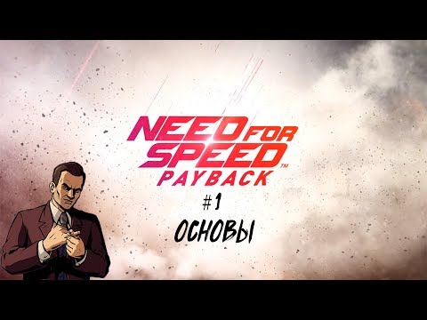 Видео: Интеллигентный  ГАЙД ПО Need for Speed: Payback #1 ОСНОВЫ. С чего начать?