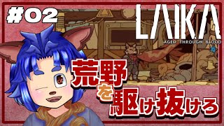 【#laika 】居住地から出て色々進めていくよーー！！【 #02 】