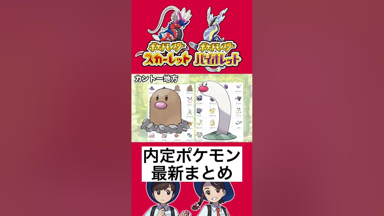 ポケモンsv 最新内定ポケモン 世代ごとにまとめて紹介 ポケモンスカーレットバイオレット ポケモン新作 ポケモン Pokemon ポケモン新情報 ポケモンsv Youtube
