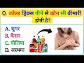 🔥 GK Question ❓ || GK In Hindi 🇮🇳 ||  General Knowledge 🏆 || GK Quiz 🎯 || GK Sawal with Answer ✅