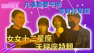 【女女想什麼】女女十二星座之天秤座特輯！零負評星座就是我們！｜Wonder by Wonder bar 4,451 views 1 year ago 4 minutes, 41 seconds