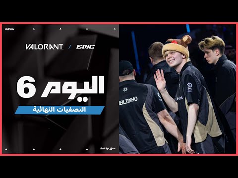 بطولة VALORANT في EWC 25 اليوم 6 التصفيات النهائية 