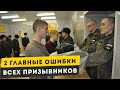 2 Главные ошибки всех призывников. Как не пойти в армию