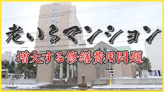 老いるマンション　大規模修繕の費用が莫大になる問題とは　その解決方法は