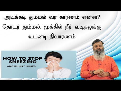 அடிக்கடி தும்மல் வர காரணம் என்ன ?தொடர் தும்மல் மூக்கில் நீர் வடிதலுக்கு உடனடி நிவாரணம்