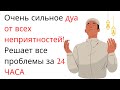 Очень сильное дуа от всех неприятностей! - Решает все проблемы за 24 ЧАСА