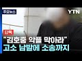 [단독] &quot;김호중 악플 막아라&quot; 고소에 소송까지...&quot;건강 잃었다&quot; / YTN