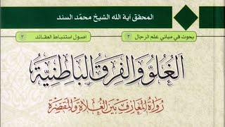 كتابpdf الغلو والفرق الباطنية، رواة المعارف بين الغلاة والمقصرة - الشيخ محمد السند البحراني⇩