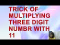 VERY EASY TRICK | TRICK OF MULTIPLYING BY THREE DIGIT NUMBER | MULTIPLYING BY 11