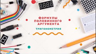 ФОРМУЛЫ ПОЛОВИННОГО АРГУМЕНТА