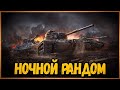 Ночной Рандомчик - Общаюсь с чатиком - Обсуждаем последние новости | World of Tanks