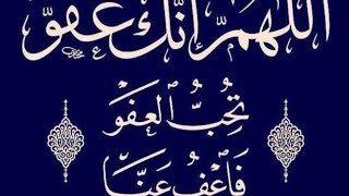 معنى دعاء اللهم إنك عفو تحب العفو فاعف عنى للشيخ محمد بن صالح العثيمين رحمه الله