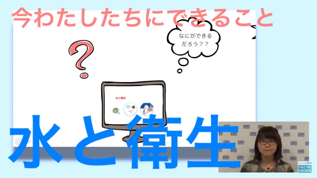 Youtubeで知ろう 今わたしたちにできること 水と衛生 Youtube