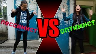 ДВА ТИПА ЛЮДЕЙ.  ОПТИМИСТ VS ПЕССИМИСТ — СКЕТЧИ, ВАЙНЫ, ХИХИШЕЧКИ!