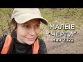 Малые "Черти". Май 2022