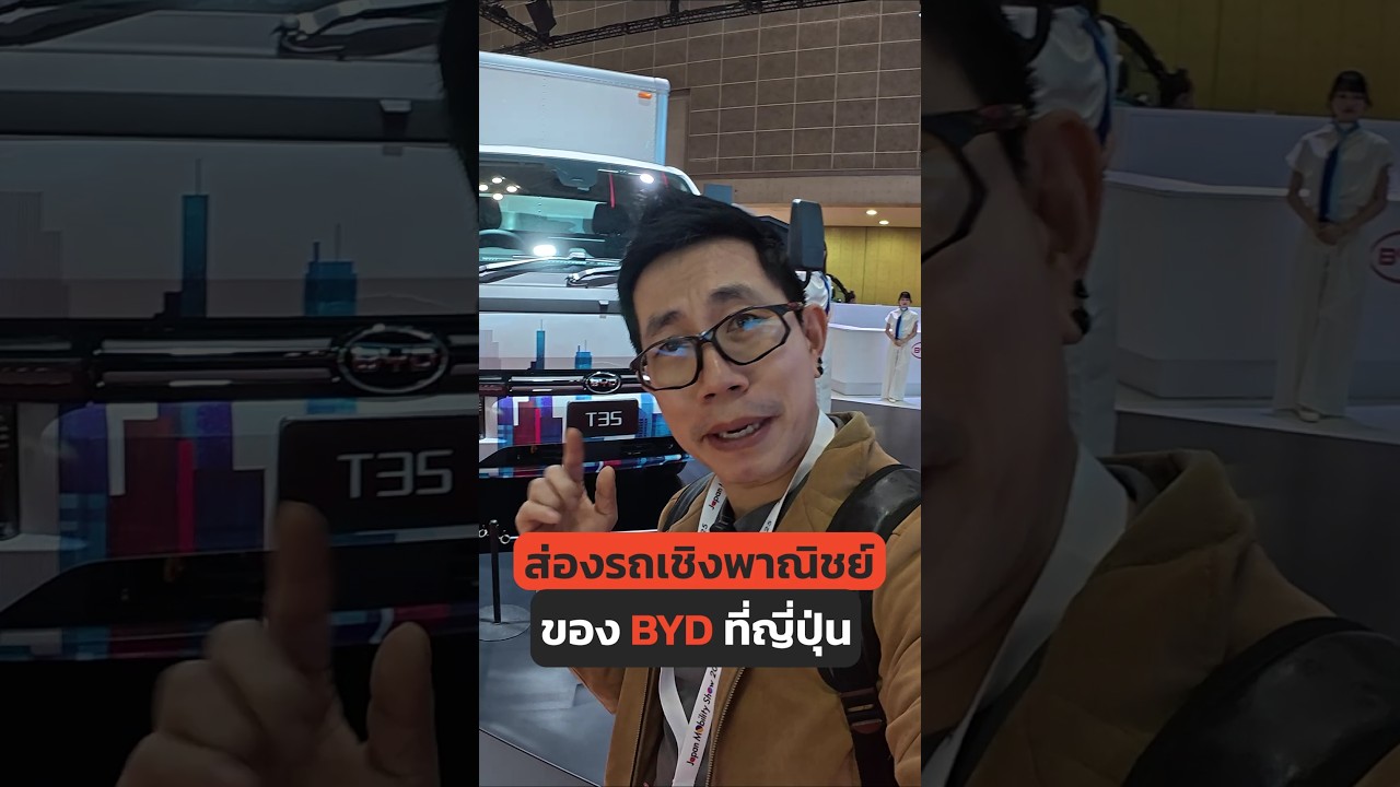 ส่องรถเชิงพาณิชย์ BYD ที่ญี่ปุ่น มีอะไรบ้าง? 
