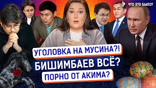 Когда Бишимбаеву вынесут приговор? В России уволят чиновников-геев? | Мусин, Новости Казахстана
