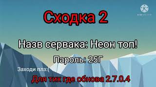 Сходка 2 для тех у кого обнова 2.7.0.4!