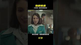 《兇劫601航班》2024最新劫機大片 #恐怖 #電影解說 #懸疑 #奇幻 #驚悚