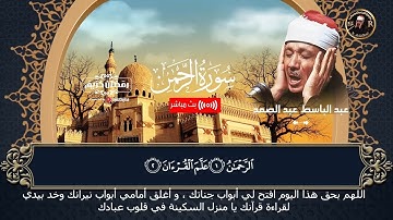 قران ليلة عشرون من رمضان | من اروع ما جود الشيخ عبد الباسط عبد الصمد | سورة الرحمن  | AR-RAHMAN