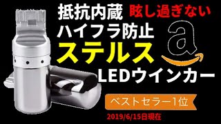 LEDウインカー ハイフラ防止 抵抗内蔵 ステルスバルブ Amazon ベストセラー１位