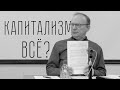 Суть уходящей эпохи капитализма - Бурдин А.П.