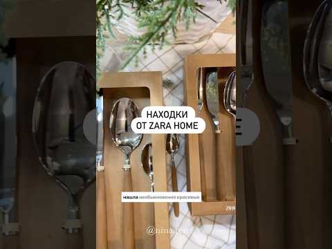 Любимые находки в ZARA HOME 🫶🏻