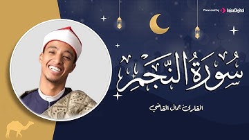 سورة النجم برواية الإمام خلف عن حمزة | الشيخ محمد جمال القاضي