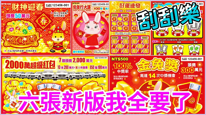 【實測刮刮樂】居然出六張新版刮刮樂 我只好做公益了 | 2000萬超級紅包 | 金兔獎 | 大三元 | 財神迎春 | 兔年行大運  | 好運連發 | 公益彩券 | - 天天要聞