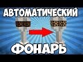 АВТОМАТИЧЕСКИЙ ФОНАРЬ - МАЙНКРАФТ МЕХАНИЗМ