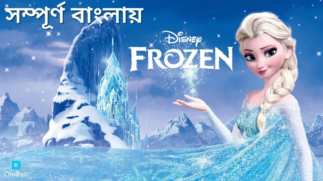 Frozen (2013) Explain in Bangla | Frozen বাংলা Animation Movie | CineBuzz