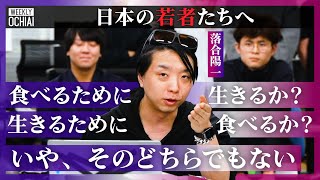 【落合陽一】『わけのわからない人類』になって欲しい！このぐちゃぐちゃな世界で重要なのは『アジェンダセッティング』生活のために働くか、働くために生活するか？意外な過去“電話番”インターンで学んだ事は？