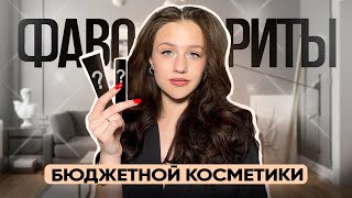 Лучшая БЮДЖЕТНАЯ Косметика // Находки до 1000 Рублей