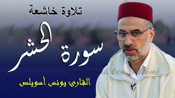 تلاوة خاشعة || ماتيسر من سورة الحشر || القارئ يونس أسويلص 🍃