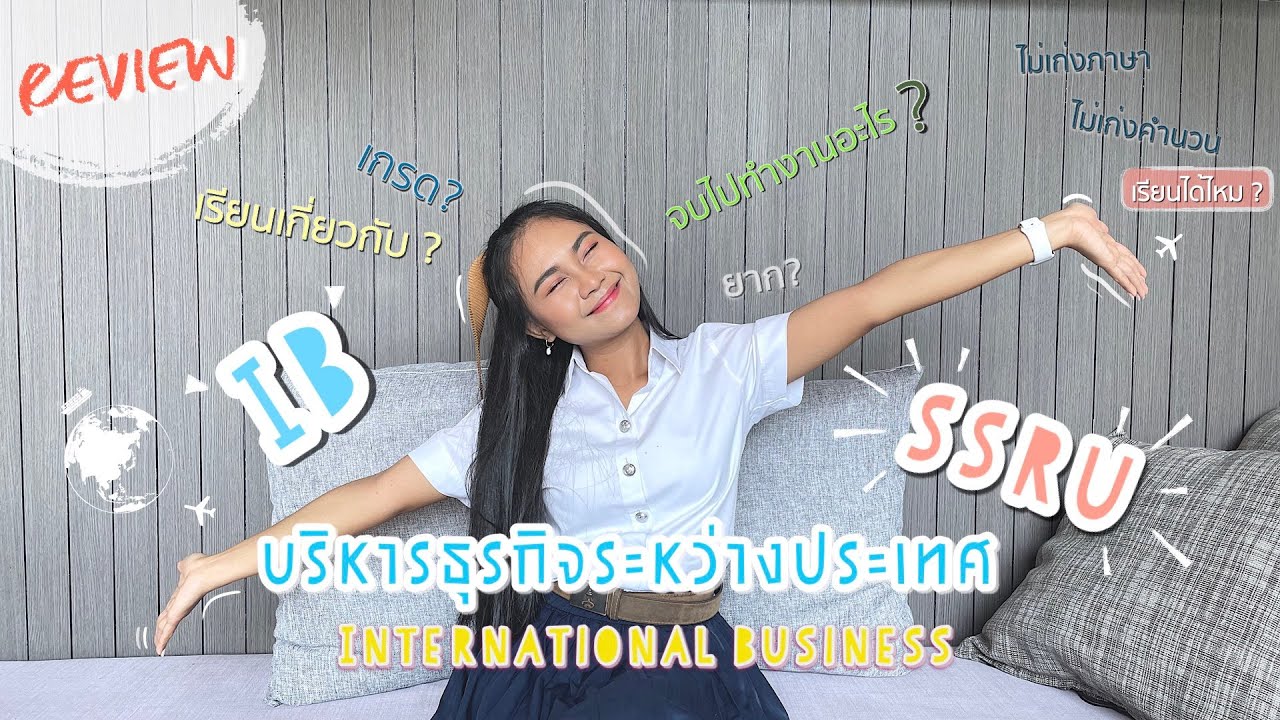 ✨รีวิว สาขาบริหารธุรกิจระหว่างประเทศ มรภ.สวนสุนันทา [ IB-SSRU - INTER BIZ ]