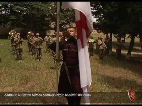 კუმისის სკოლას ზურაბ ბეგიაშვილის სახელი მიენიჭა