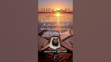 الآية (110) من سورة الكهف ...القارئ الشيخ  أحمد العجمي