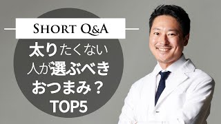 ダイエット時に選ぶおつまみTOP5【一生使える知識です】