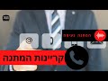 קריינות נתב שיחות אתם חייבים כזה לעסק שלכם צרו קשר מיד קריינות נתב שיחות אתם חייבים כזה לעסק שלכם צרו קשר מיד